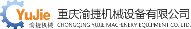 重慶渝捷機(jī)械設(shè)備有限公司